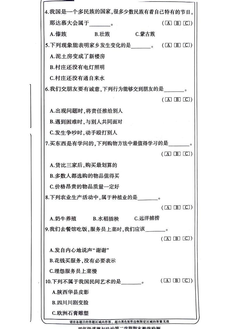 陕西省西安市未央区2023-2024学年四年级下学期期末道德与法治试卷02