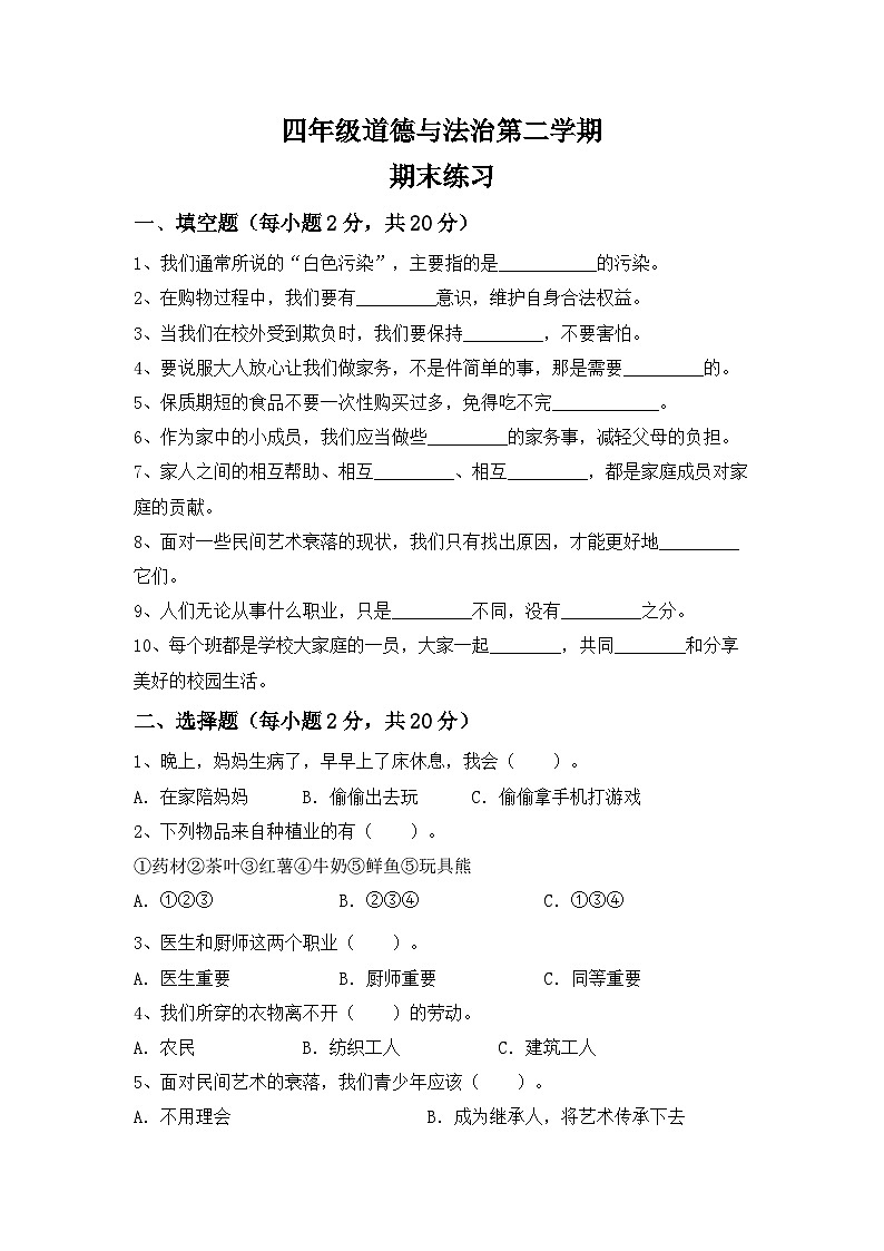 期末练习 2023-2024学年统编版四年级道德与法治下册第1页