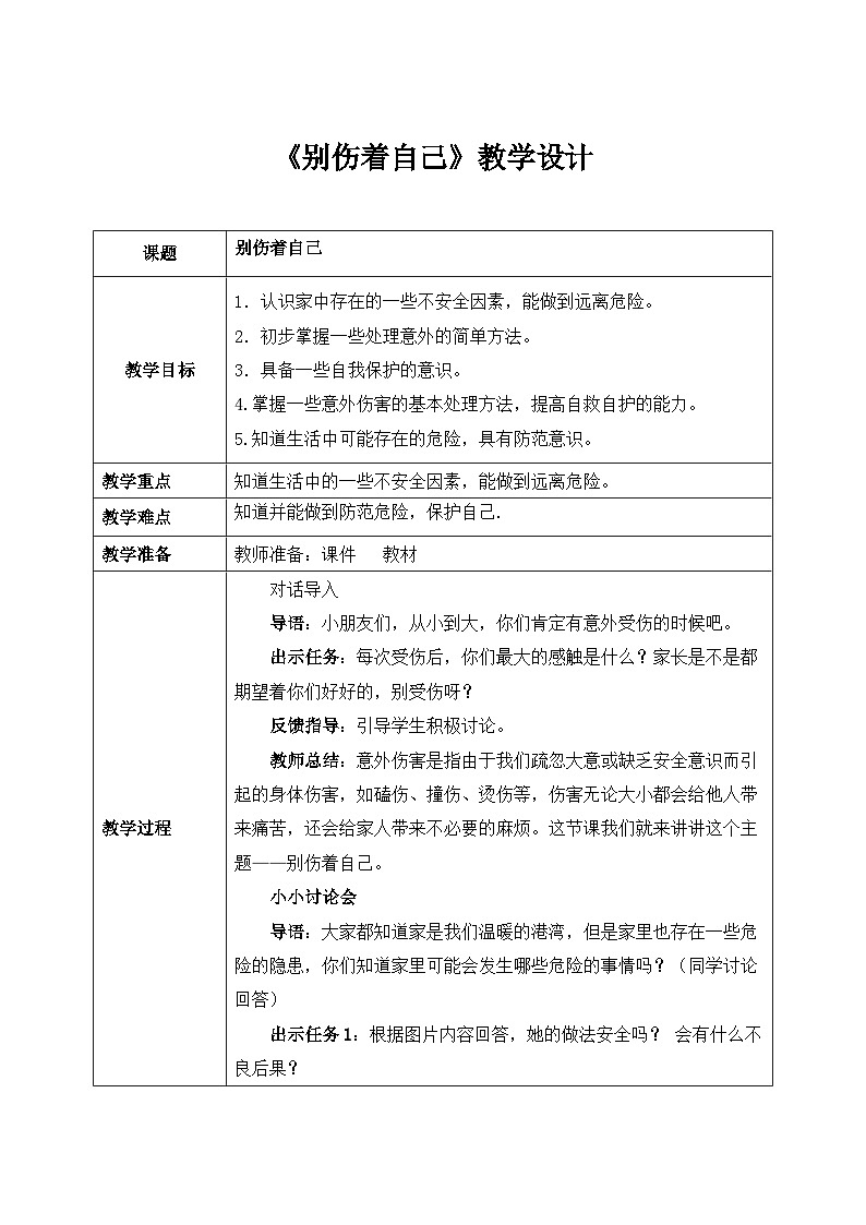 第11课《别伤着自己》课件+教案01