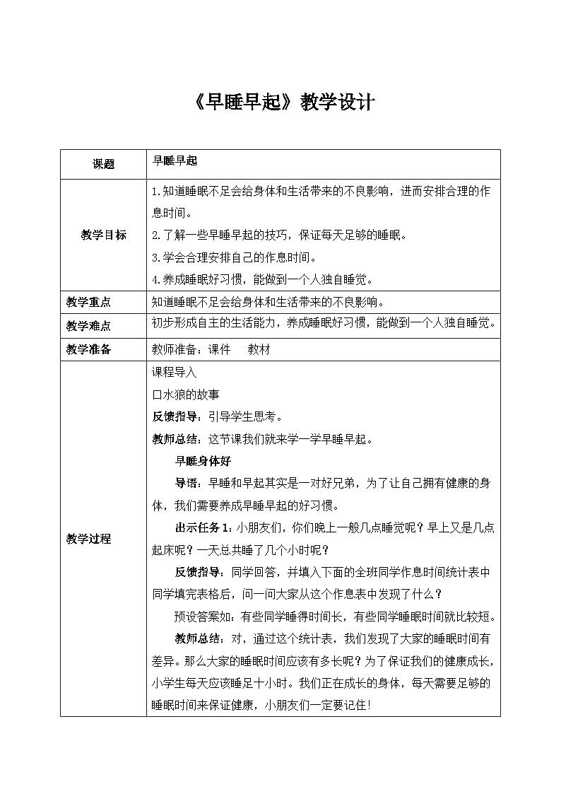 第12课《早睡早起》课件+教案01