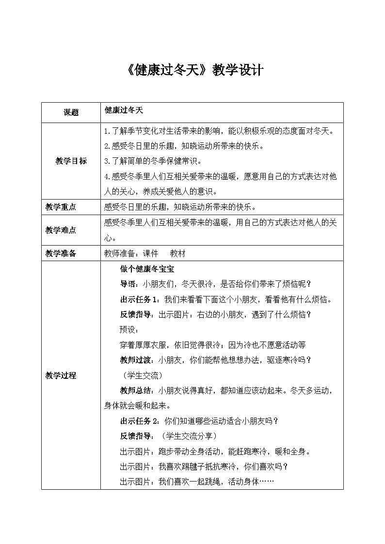 第14课《健康过冬天》课件+教案01