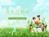 第15課《快樂(lè)過(guò)新年》課件+教案