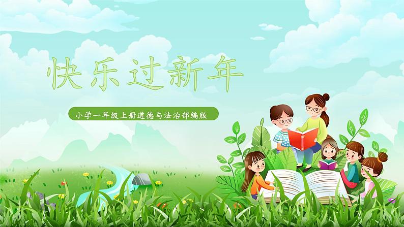 第15课《快乐过新年》课件+教案01