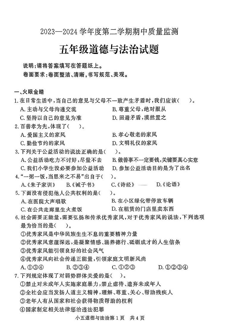 山东省青岛市莱西县多校2023-2024学年五年级下学期期中道德与法治试题01