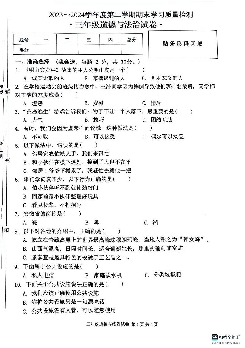 安徽省芜湖市无为市2023-2024学年三年级下学期6月期末道德与法治试题第1页