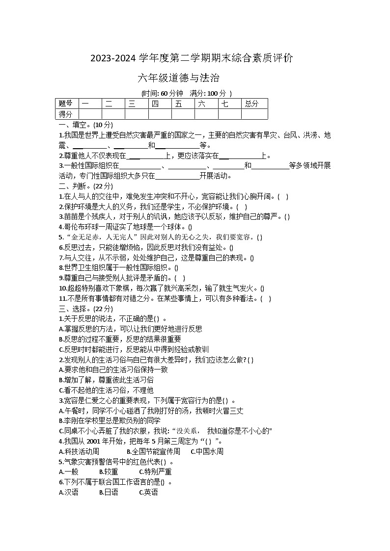 山东省菏泽市巨野县2023-2024学年六年级下学期6月月考调研道德与法治试题01