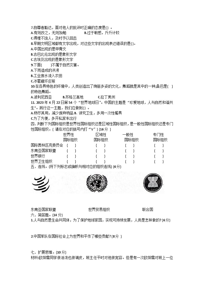 山东省菏泽市巨野县2023-2024学年六年级下学期6月月考调研道德与法治试题02