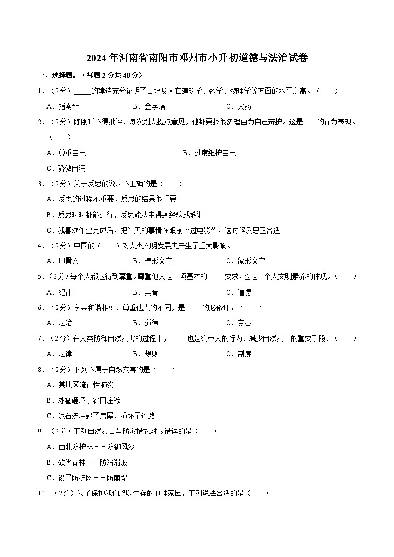 2024年河南省南阳市邓州市小升初道德与法治试卷第1页