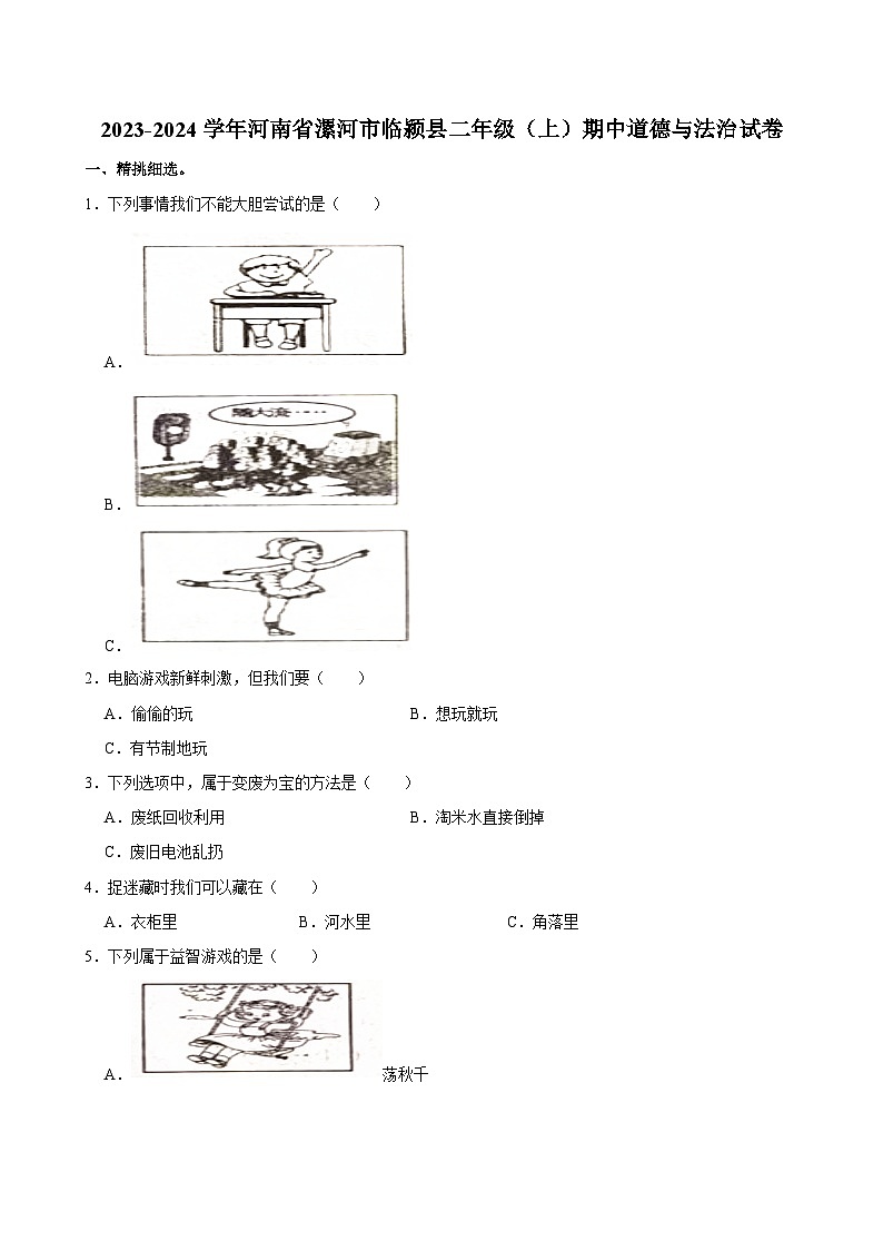 河南省漯河市临颍县2023-2024学年二年级上学期期中道德与法治试卷01