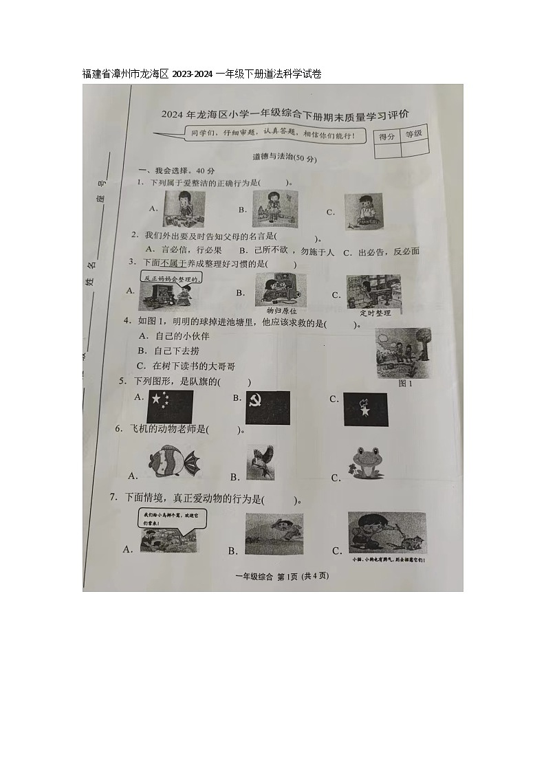 福建省漳州市龙海区2023-2024学年一年级下学期6月期末道德与法治•科学试题第1页