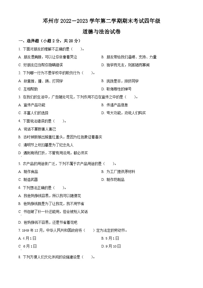 2022-2023学年河南省南阳市邓州市统编版四年级下册期末检测道德与法治试卷（原卷版）第1页