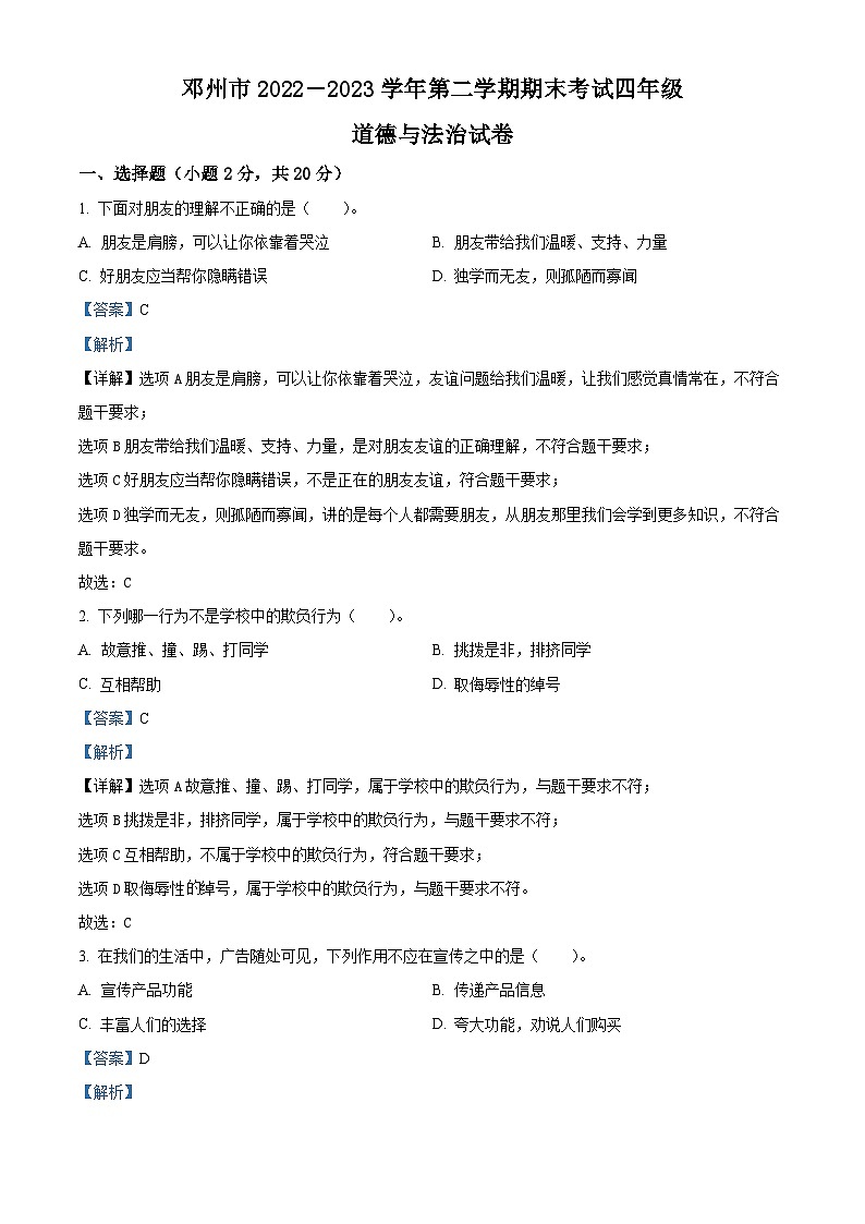 2022-2023学年河南省南阳市邓州市统编版四年级下册期末检测道德与法治试卷（解析版）第1页