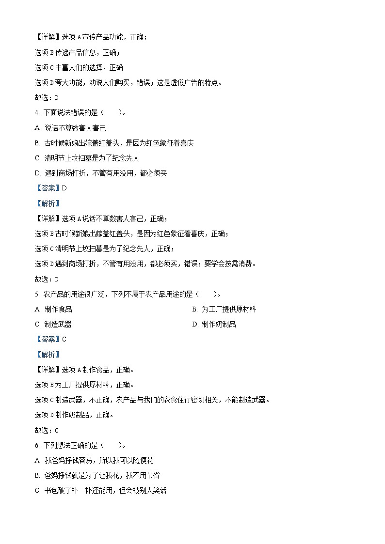 2022-2023学年河南省南阳市邓州市统编版四年级下册期末检测道德与法治试卷（解析版）第2页