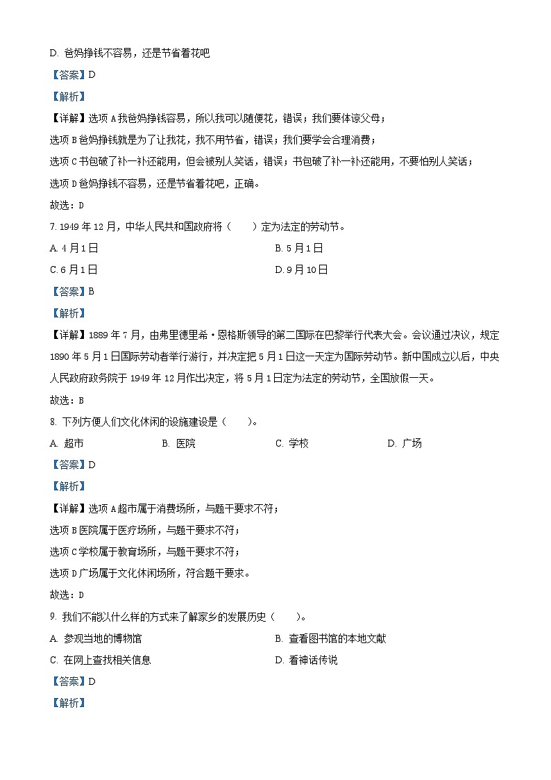 2022-2023学年河南省南阳市邓州市统编版四年级下册期末检测道德与法治试卷（解析版）第3页