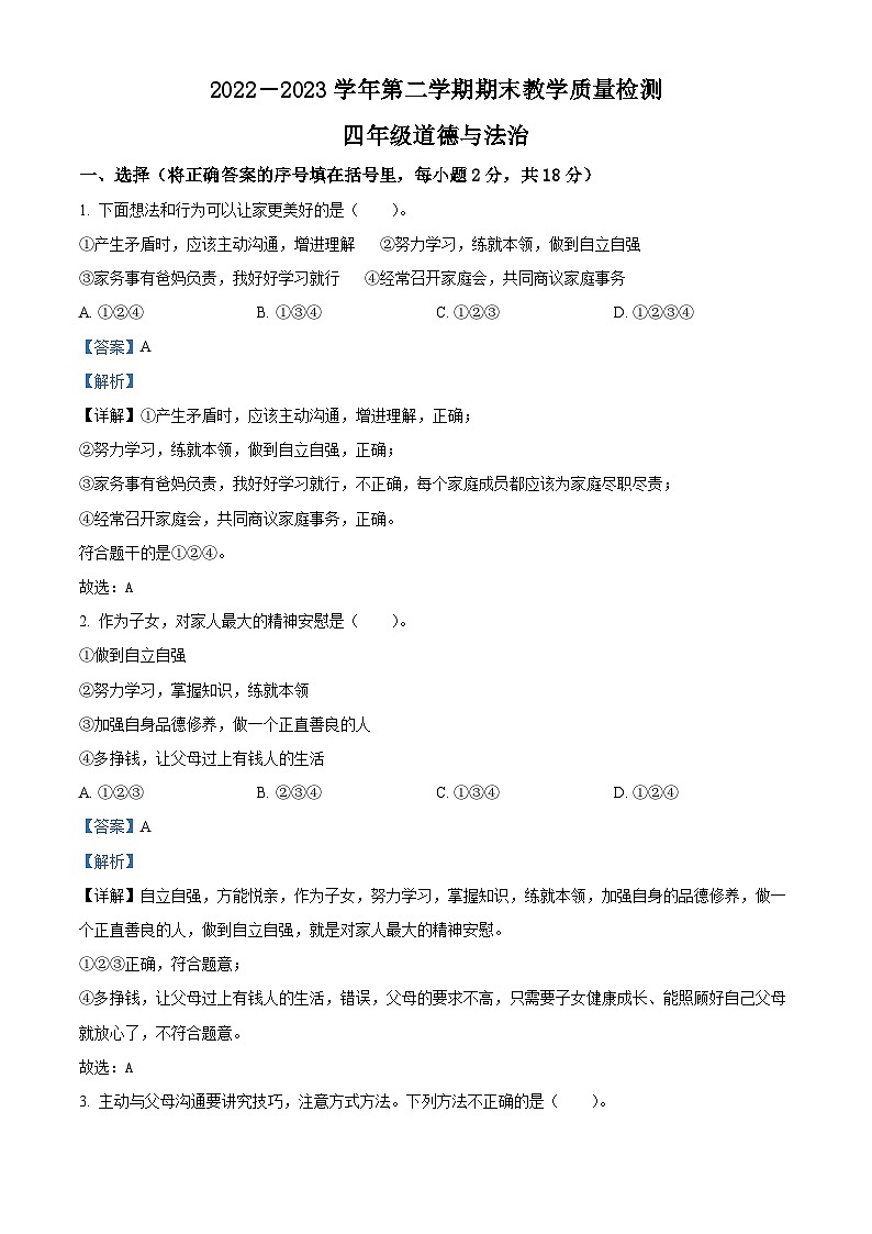 2022-2023学年河南省许昌市襄城县统编版五年级下册期末检测道德与法治试卷（原卷版+解析版）01