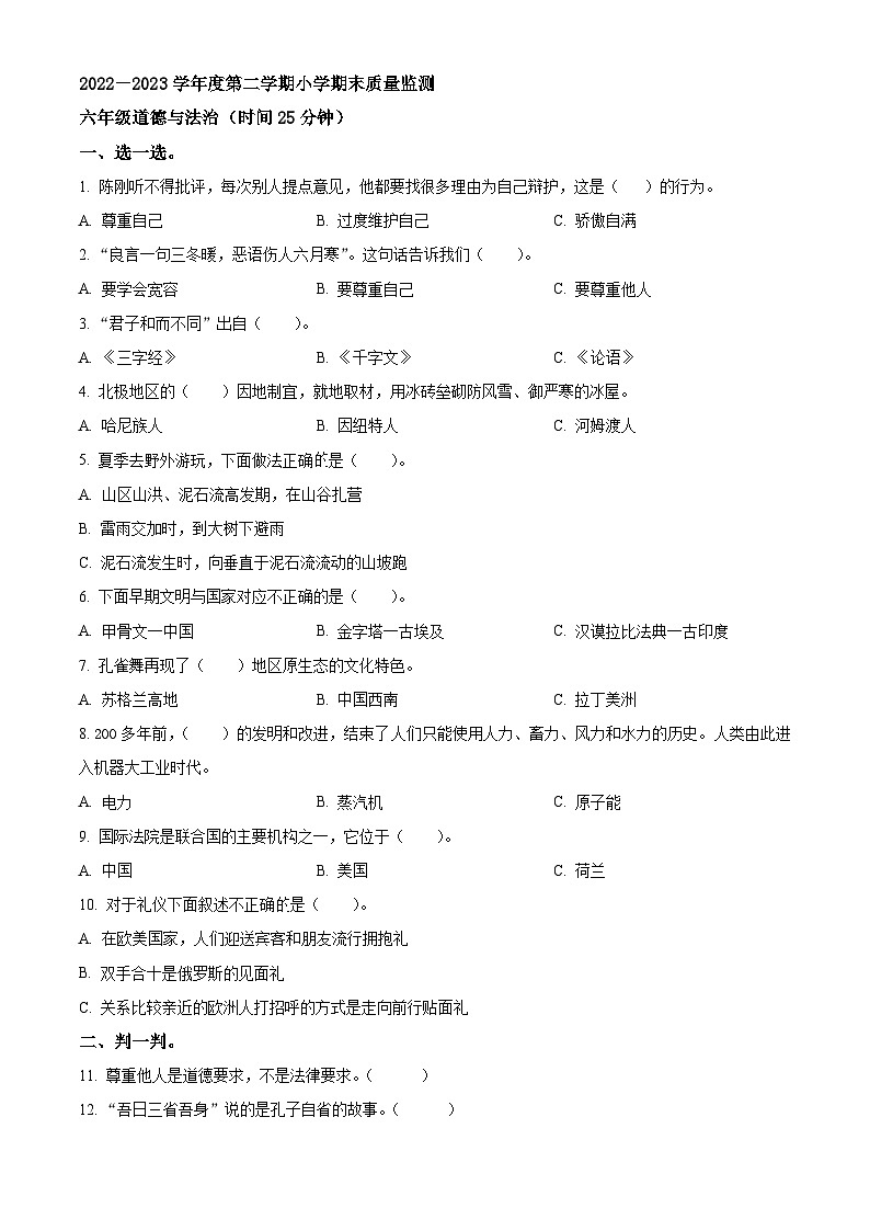 2022-2023学年山东省潍坊市昌邑市统编版六年级下册期末质量监测道德与法治试卷（原卷版+解析版）01