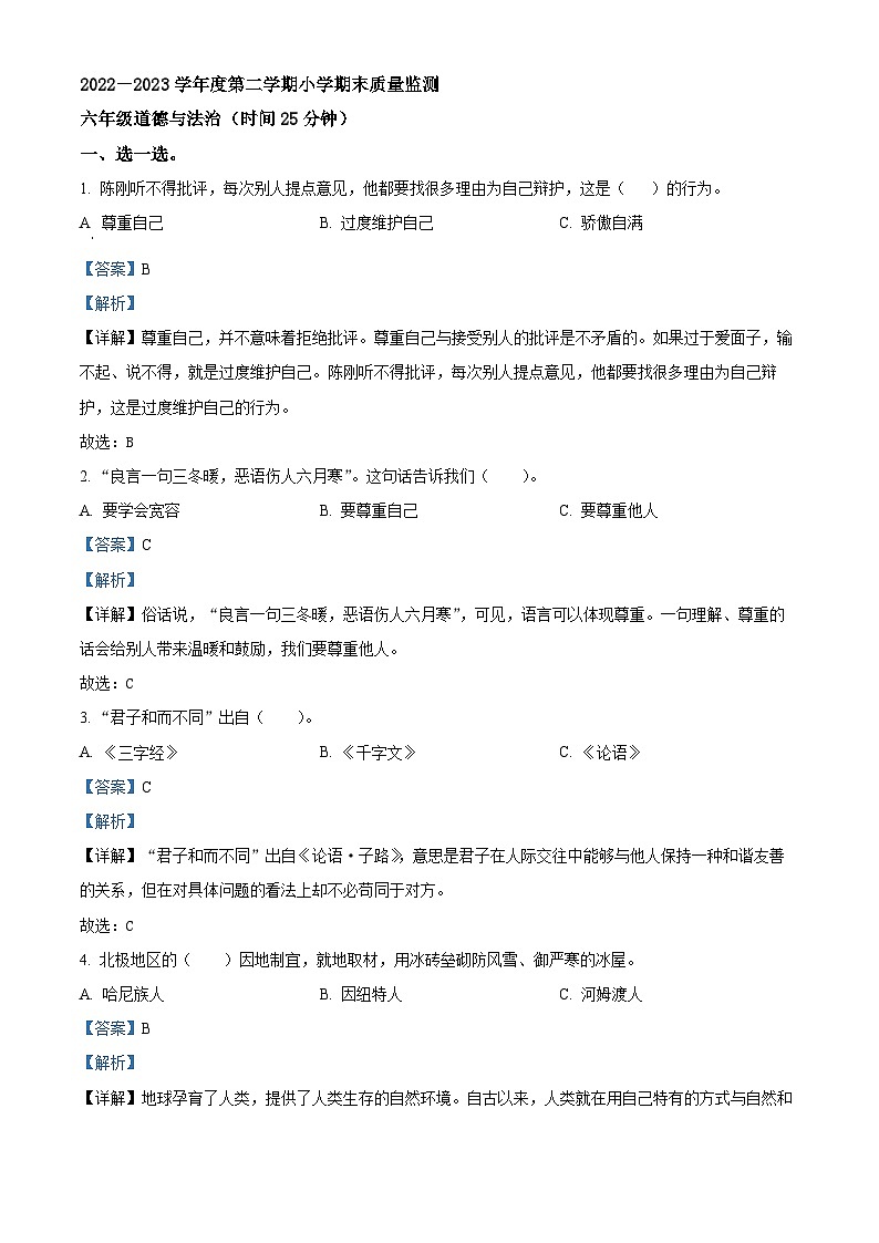 2022-2023学年山东省潍坊市昌邑市统编版六年级下册期末质量监测道德与法治试卷（原卷版+解析版）01