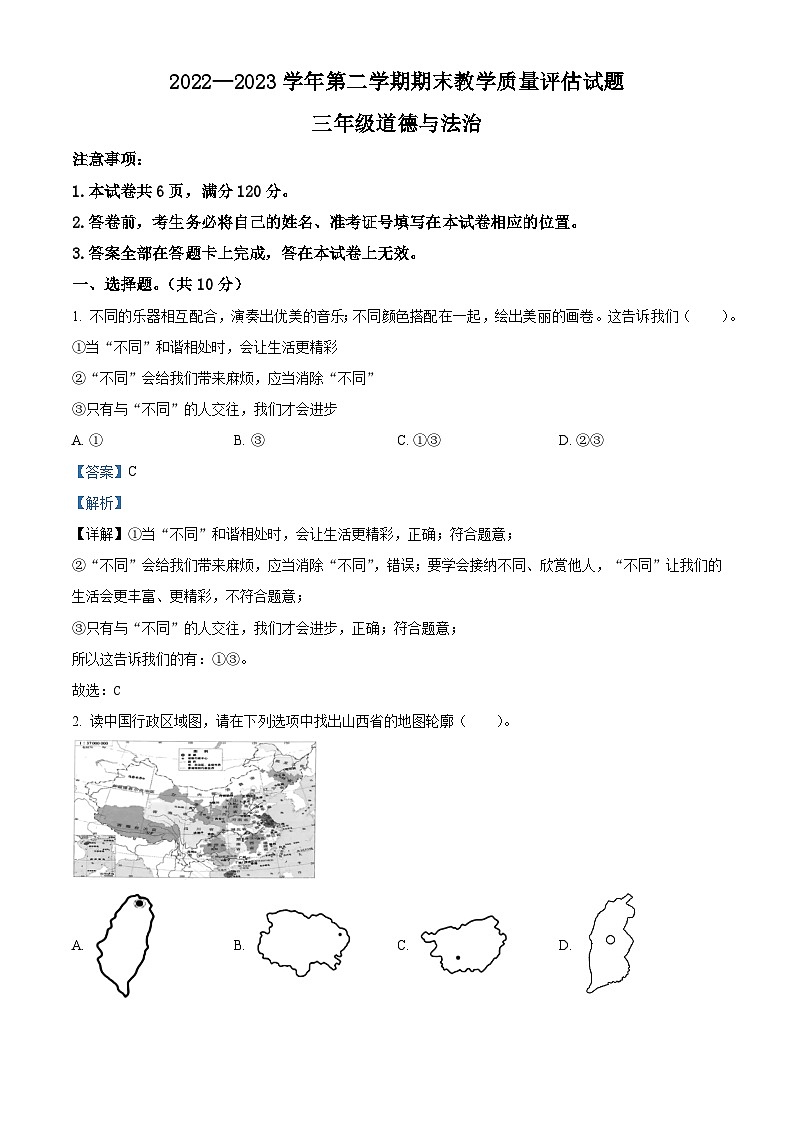 2022-2023学年山西省长治市长子县统编版三年级下册期末教学质量评估道德与法治试卷（原卷版+解析版）01