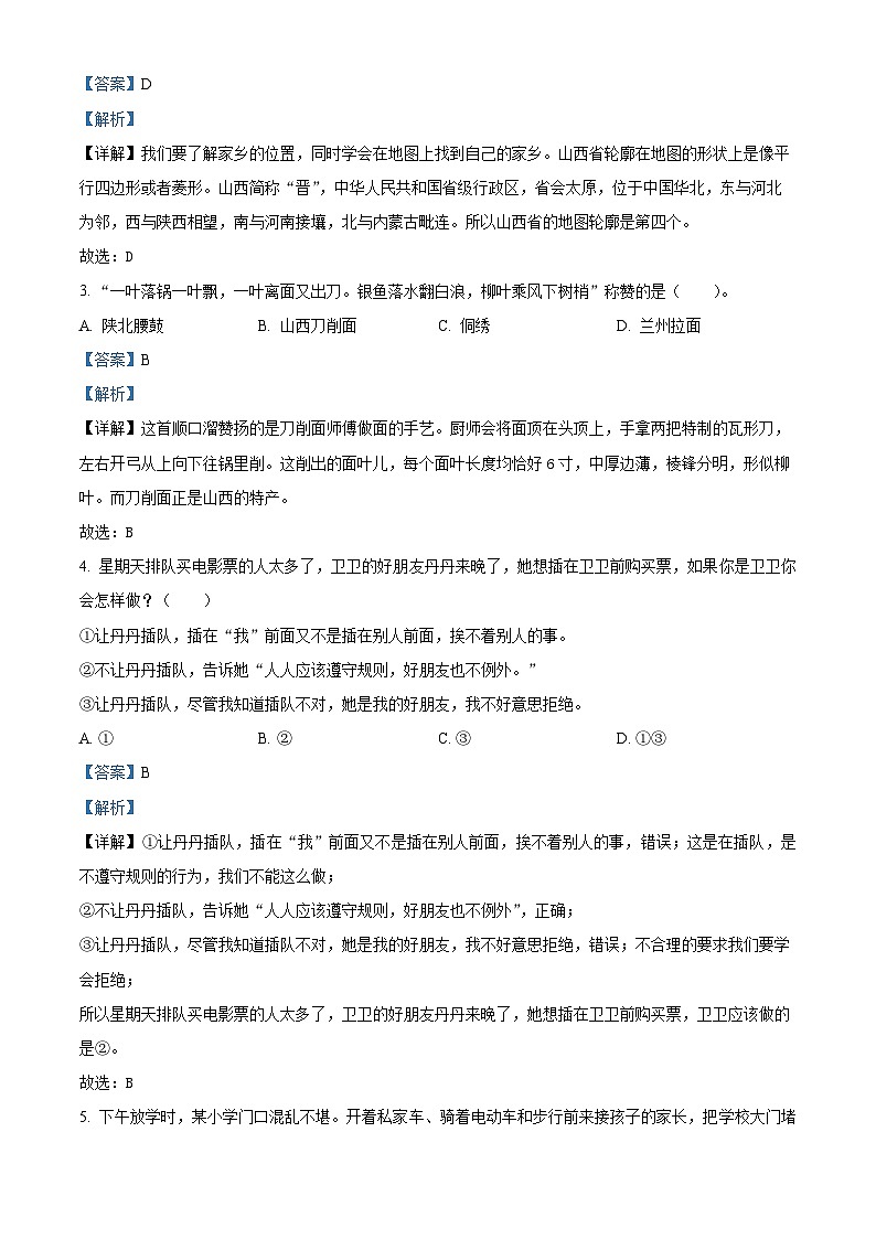 2022-2023学年山西省长治市长子县统编版三年级下册期末教学质量评估道德与法治试卷（原卷版+解析版）02
