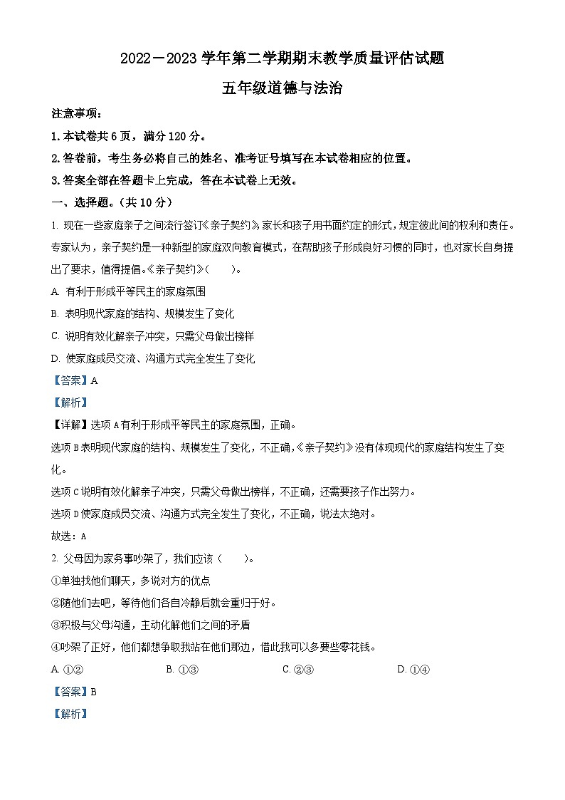 2022-2023学年山西省长治市长子县统编版五年级下册期末教学质量评估道德与法治试卷（解析版）第1页