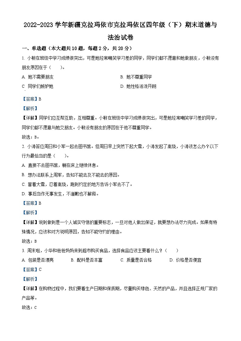 2022-2023学年新疆克拉玛依市克拉玛依区统编版四年级下册期末考试道德与法治试卷（原卷版+解析版）01