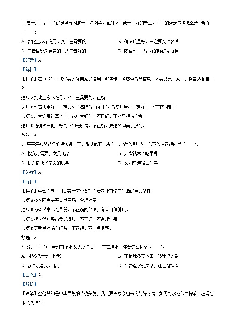 2022-2023学年新疆克拉玛依市克拉玛依区统编版四年级下册期末考试道德与法治试卷（原卷版+解析版）02