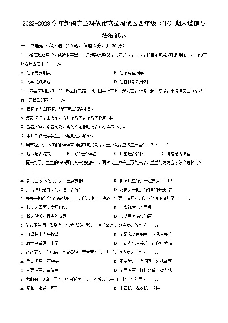 2022-2023学年新疆克拉玛依市克拉玛依区统编版四年级下册期末考试道德与法治试卷（原卷版+解析版）01