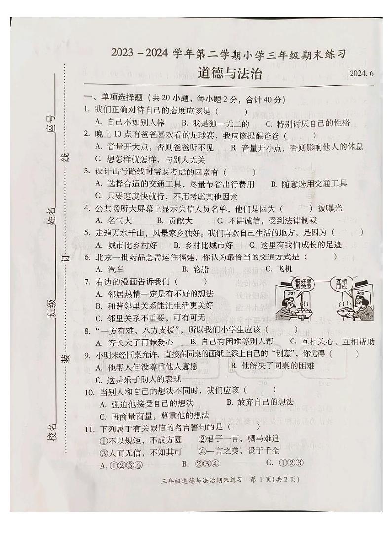 福建省福州市闽侯县2023-2024学年三年级下学期6月期末道德与法治试题01