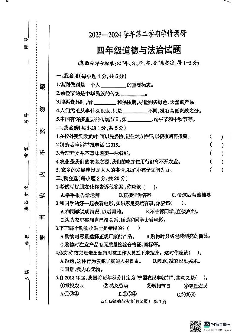 河南省林州市2023-2024学年四年级下学期期末道德与法治试卷01