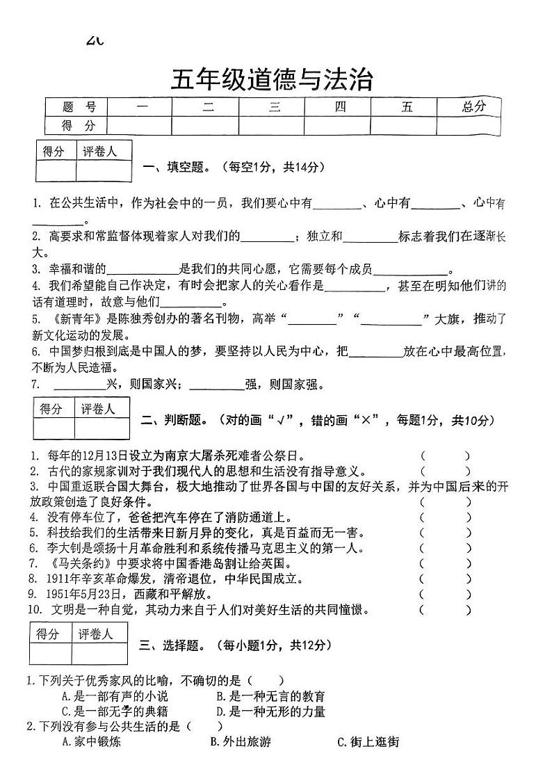 河南省罗山县彭新镇2023-2024学年五年级下学期期末考试道德与法治试卷01