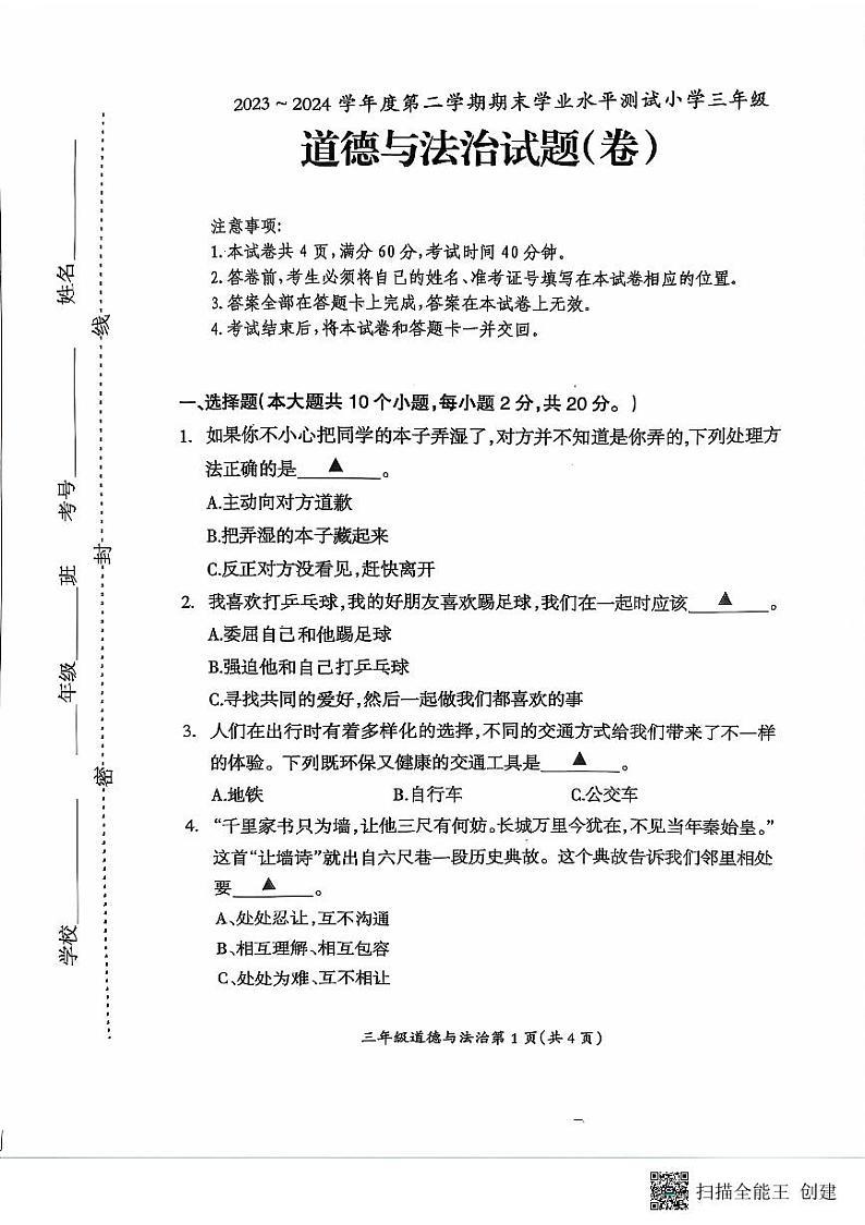 山西省临汾市霍州市2023-2024学年三年级下学期6月期末道德与法治试题01