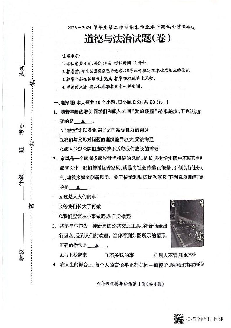 山西省临汾市霍州市2023-2024学年五年级下学期6月期末道德与法治试题01