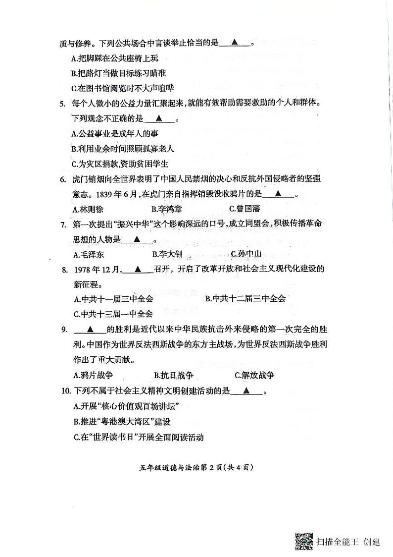 山西省临汾市霍州市2023-2024学年五年级下学期6月期末道德与法治试题02