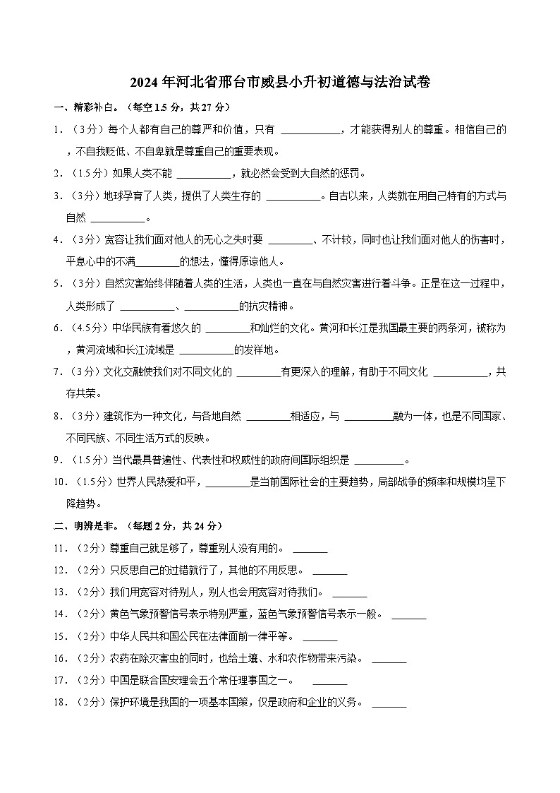 河北省邢台市威县2023-2024学年六年级下学期期末道德与法治试卷01