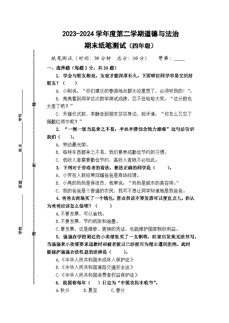 江苏省南通市海门区2023-2024学年四年级下学期6月期末道德与法治试题第1页