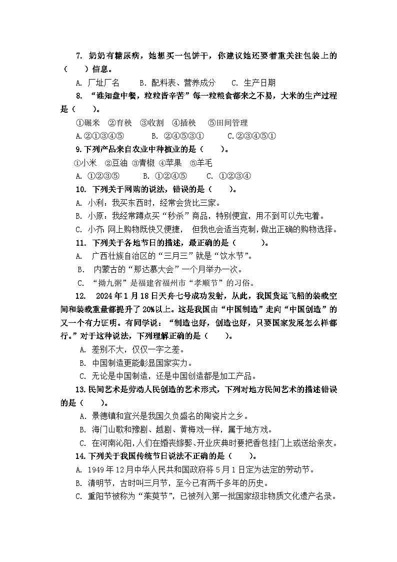 江苏省南通市海门区2023-2024学年四年级下学期6月期末道德与法治试题第2页