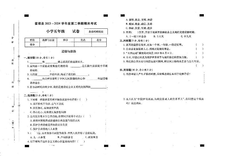 安徽省六安市霍邱县2023-2024学年五年级下学期6月期末道德与法治试题第1页