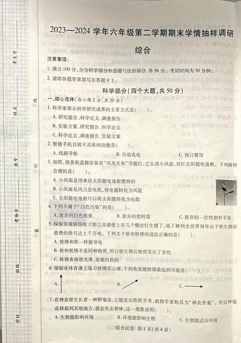 河南省安阳市安阳县2023-2024学年六年级下学期6月期末道德与法治o科学试题第1页