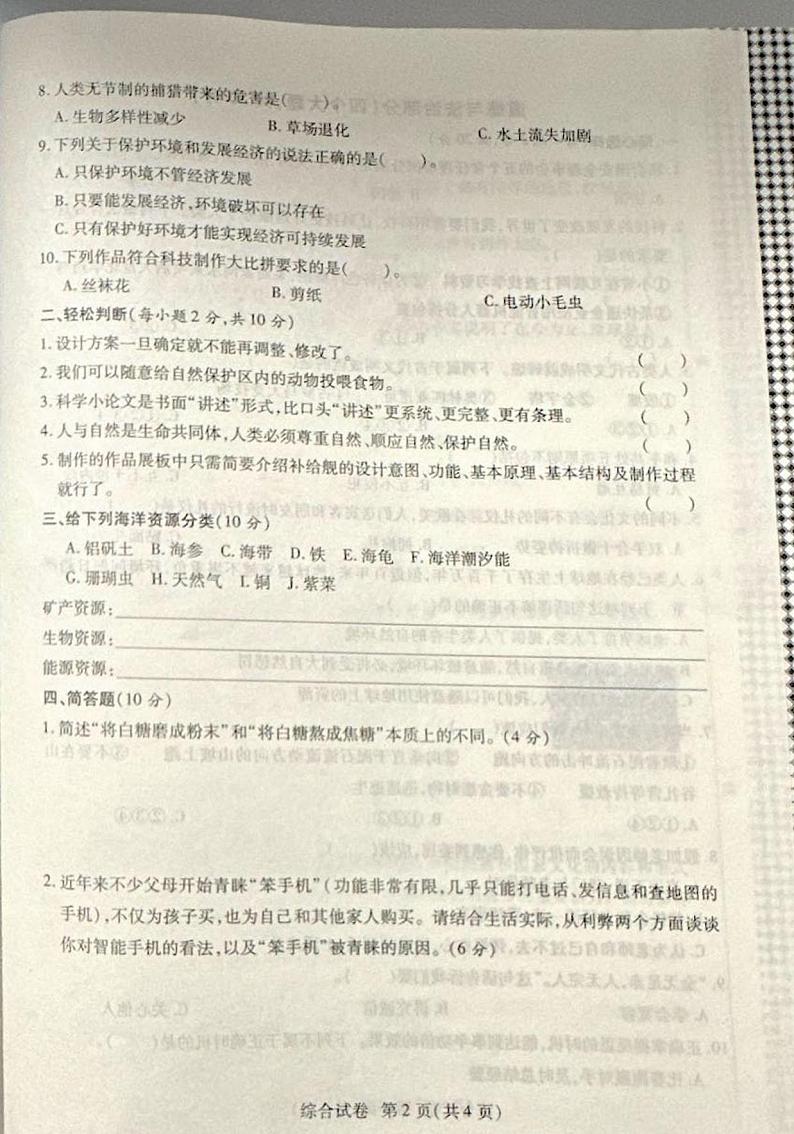 河南省安阳市安阳县2023-2024学年六年级下学期6月期末道德与法治o科学试题第2页