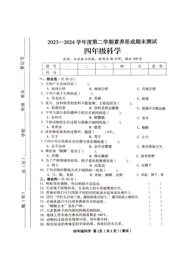 山西省临汾市2023-2024学年四年级下学期6月期末道德与法治o科学试题01