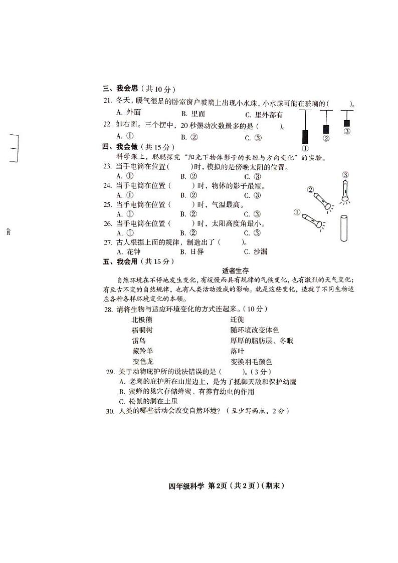山西省临汾市2023-2024学年四年级下学期6月期末道德与法治o科学试题02