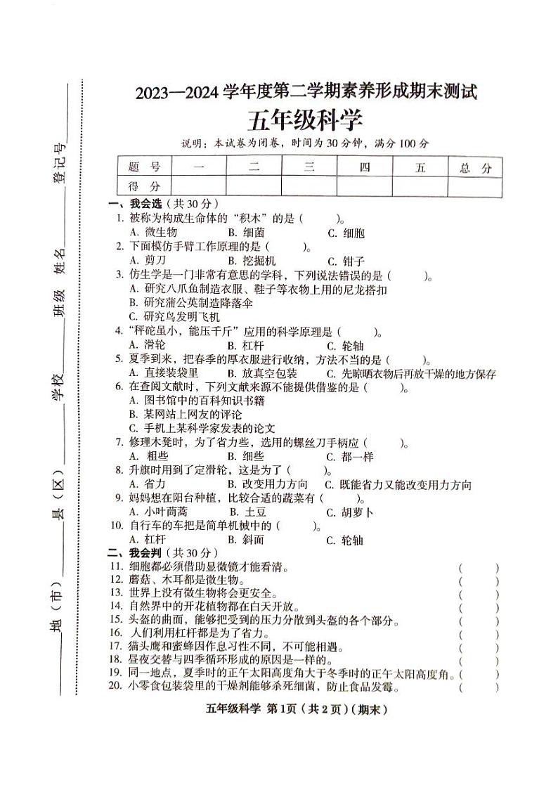 山西省临汾市2023-2024学年五年级下学期6月期末道德与法治o科学试题第1页