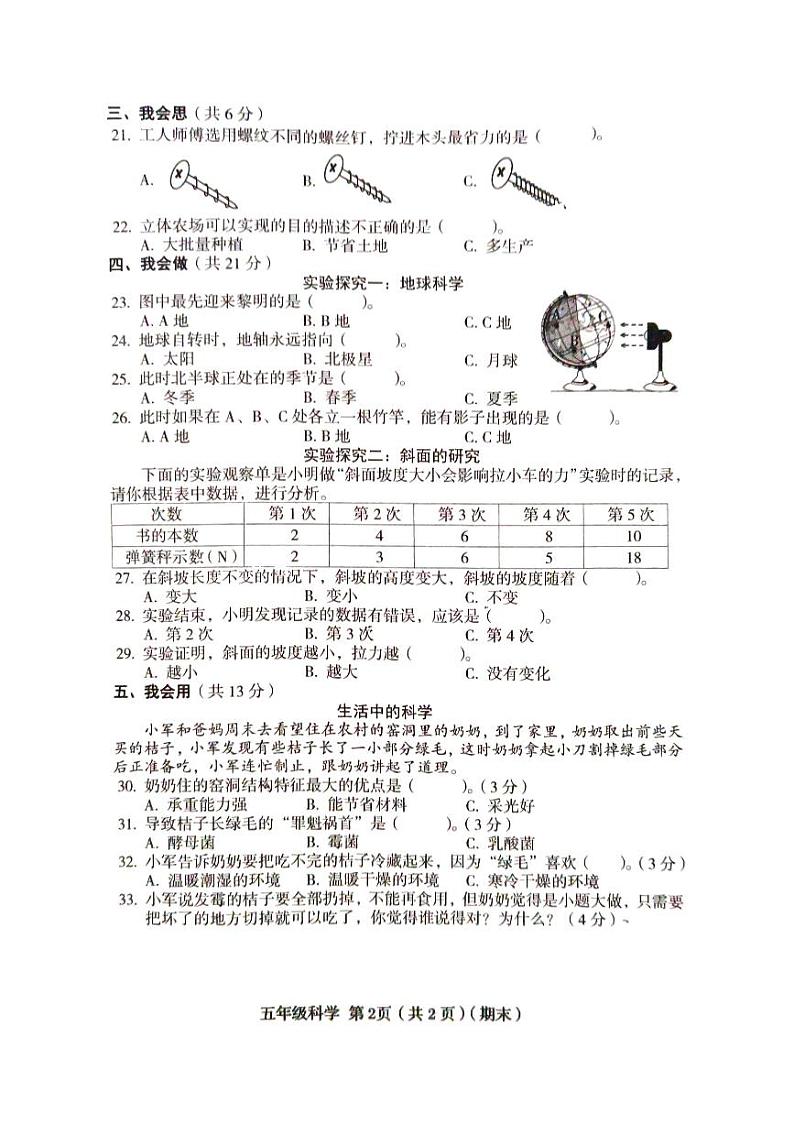 山西省临汾市2023-2024学年五年级下学期6月期末道德与法治o科学试题第2页