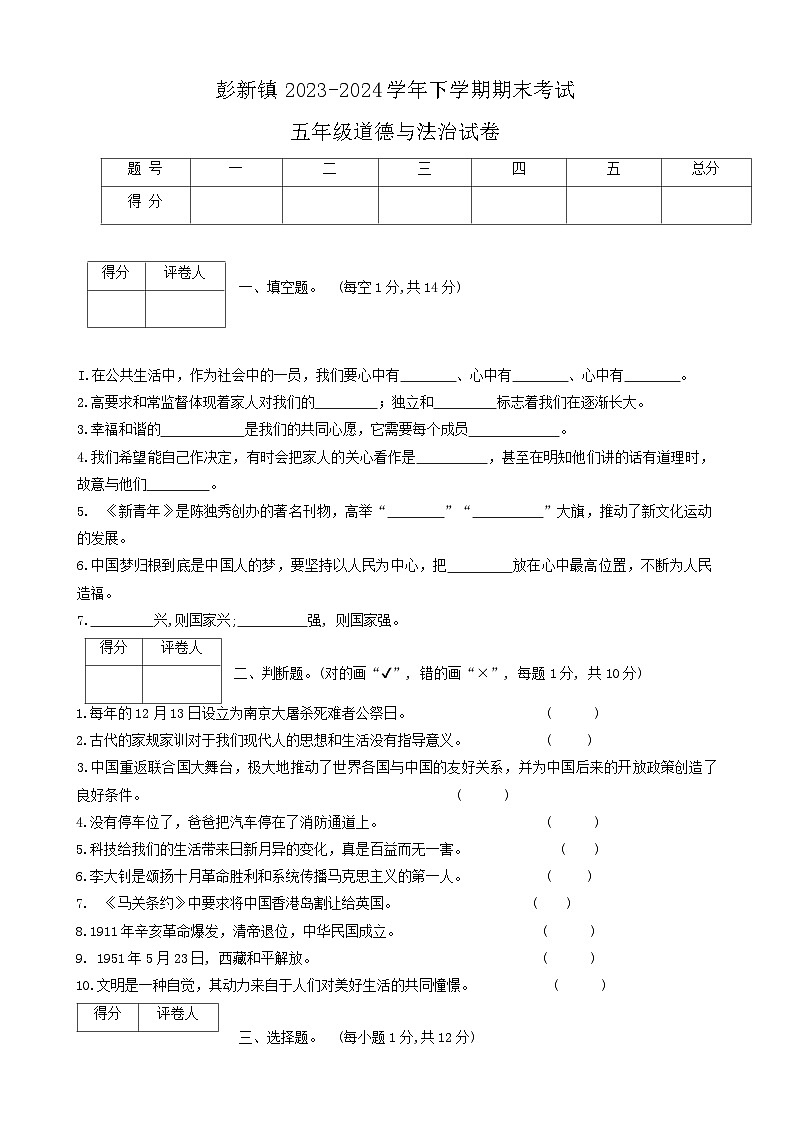 河南省罗山县彭新镇2023-2024学年五年级下学期期末考试道德与法治试卷第1页