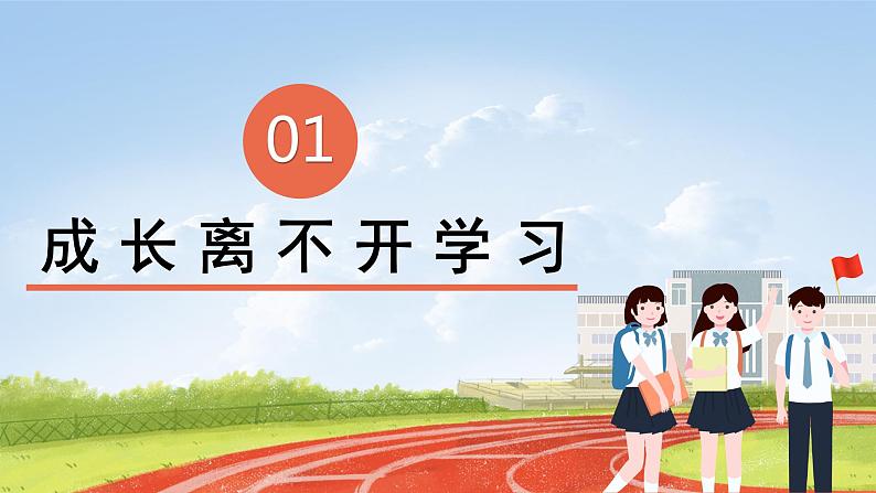 三上道法1.1学习伴我成长（课件+教案+练习）03