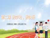 三上道法1.2 我学习，我快乐（课件+教案+练习）