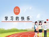 三上道法1.2 我学习，我快乐（课件+教案+练习）