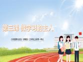 三上道法1.3 做学习的主人（课件+教案+练习）