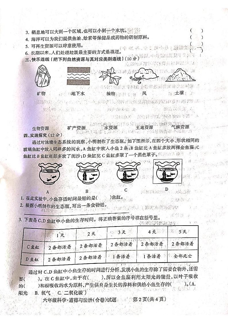 山西省吕梁市离石区光明小学校2023-2024学年六年级下学期6月期末道德与法治o科学试题第2页