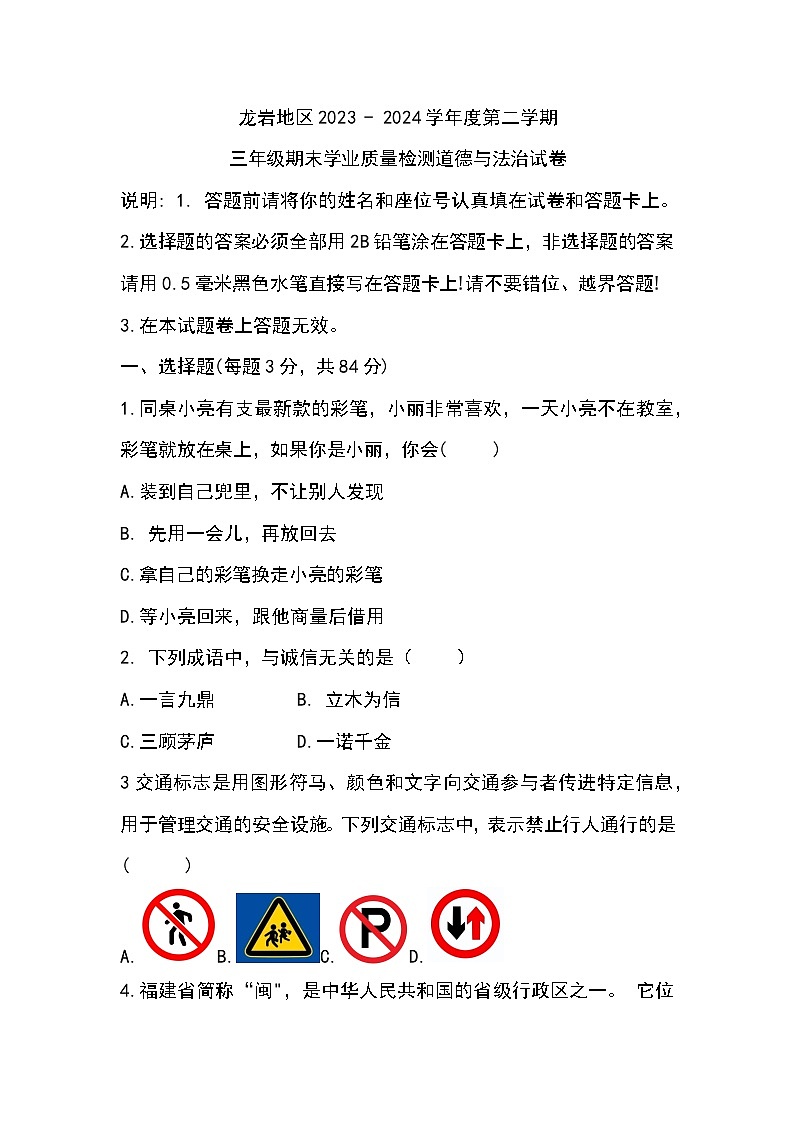 福建省龙岩市新罗区等3地2023-2024学年三年级下学期6月期末道德与法治试题第1页